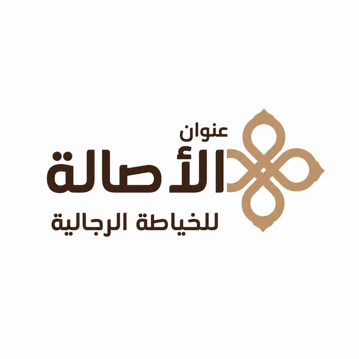 الأصالة للخياطة الرجالية